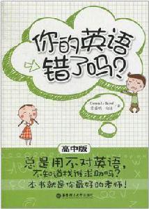 你的英語錯了嗎？