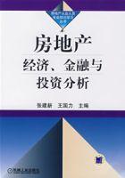 房地產經濟、金融與投資分析