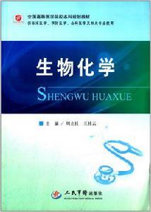 全國高等醫學院校本科規劃教材：生物化學