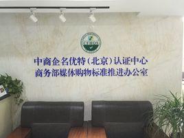 中商企名優特（北京）認證中心