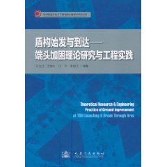 《盾構始發與到達：端頭加固理論研究與工程實踐》