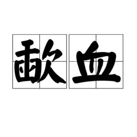 歃血[漢語詞語]