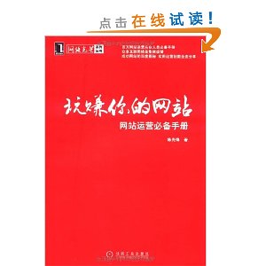 玩賺你的網站:網站運營必備手冊