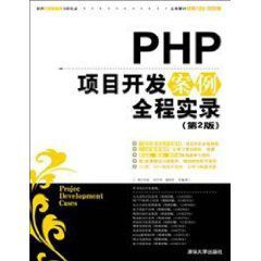 PHP項目開發案例全程實錄