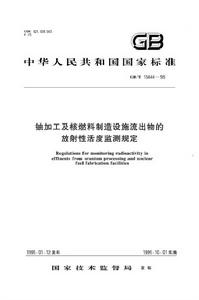 鈾加工及核燃料製造設施流出物的放射性活度監測規定