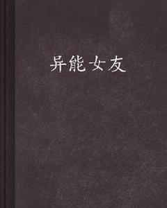 異能女友[起點中文網連載的小說]