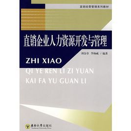 直銷企業人力資源開發與管理