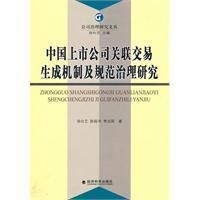 《中國上市公司關聯交易生成機制及規範治理研究》