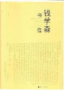 錢學森書信（1-10卷）