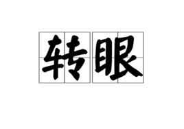 轉眼[詞語]