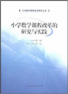 國小數學課程改革的研究與實踐