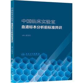 中國臨床實驗室血液標本分析前標準共識