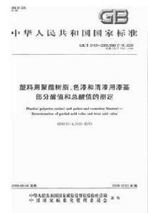 塑膠用聚酯樹脂、色漆和清漆用漆基部分酸值和總酸值的測定