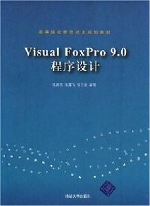 Visual FoxPro 9.0程式設計教程