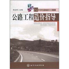 《從大學生到造價工程師：公路工程造價指導》