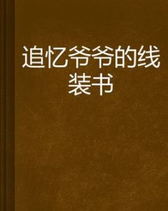 《追憶爺爺的線裝書》