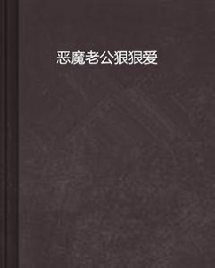 惡魔老公狠狠愛