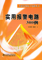 實用報警電路300例