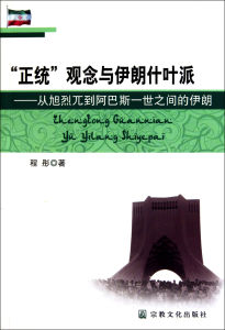 “正統”觀念與伊朗什葉派：從旭烈兀到阿巴斯一世之間的伊朗