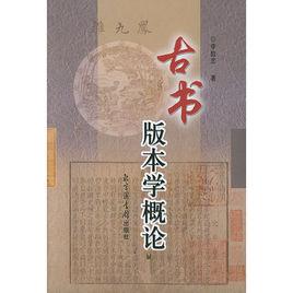 古書版本學概論