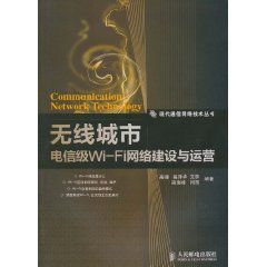 無線城市:電信級Wi-Fi網路建設與運營