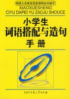 小學生詞語搭配與造句手冊