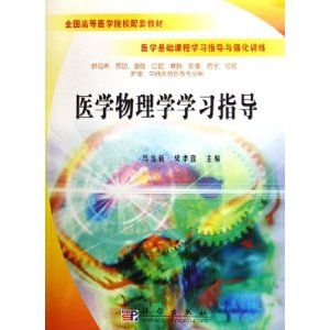 《醫學物理學學習指導》