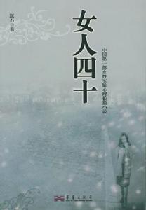 （圖）《女人四十》