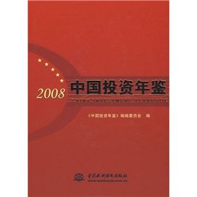 《中國投資年鑑（2008）》