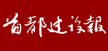 首都建設報