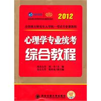 2012考研心理學專業統考綜合教程