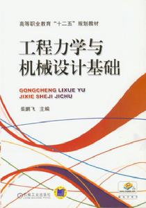 工程力學與機械設計基礎[2013年機械工業出版社出版圖書]