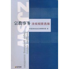 宗教事務法規規章選編