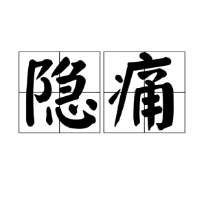 隱痛[漢語詞語]