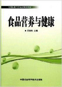 食品營養與健康[中國農業科學技術出版社出版圖書]