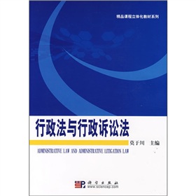 精品課程立體化教材系列：行政法與行政訴訟法