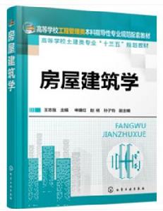 房屋建築學[化學工業出版社2016年出版圖書]