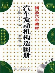 汽車發動機構造圖冊