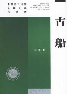 古船[2010年1月1日工人出版社]