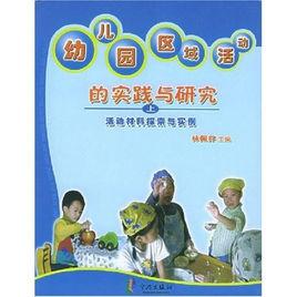 幼稚園區域活動的實踐與研究（全兩冊）