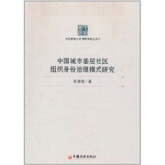 中國城市基層社區組織身份治理模式研究