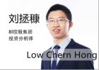 劉拯穅Low Chern Hong 