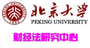 北京大學財經法研究中心