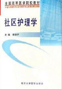 社區護理學[馮正儀、王珏主編的圖書]