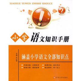 國小語文知識手冊