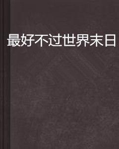 最好不過世界末日