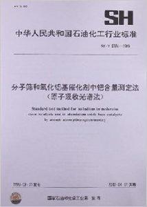 分子篩和氧化鋁基催化劑中鈀含量測定法