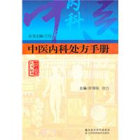 中醫內科處方手冊