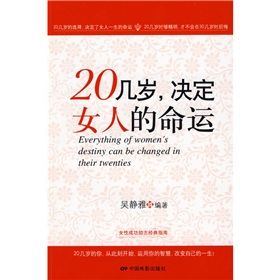 《20幾歲，決定女人的命運》