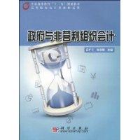 政府與非營利組織會計[2009年科學出版社圖書]